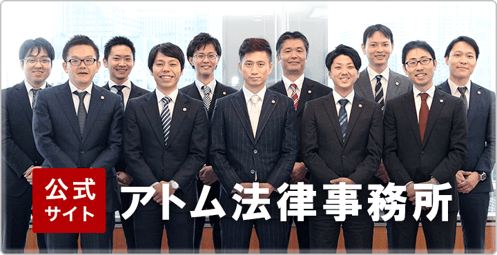 アトム法律事務所の公式サイト