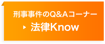 Q&Amp;Aコーナー「法律Know」