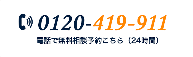 0120-476-911 電話で無料相談予約はこちら（24時間）