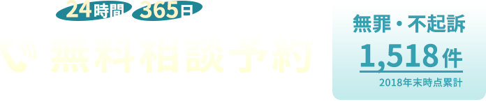 24時間365日受付中!無料相談予約 アトム法律事務所弁護士法人 全国対応 見積もりだけOK