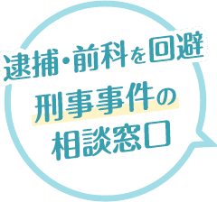 逮捕・前科を回避 刑事事件の相談窓口