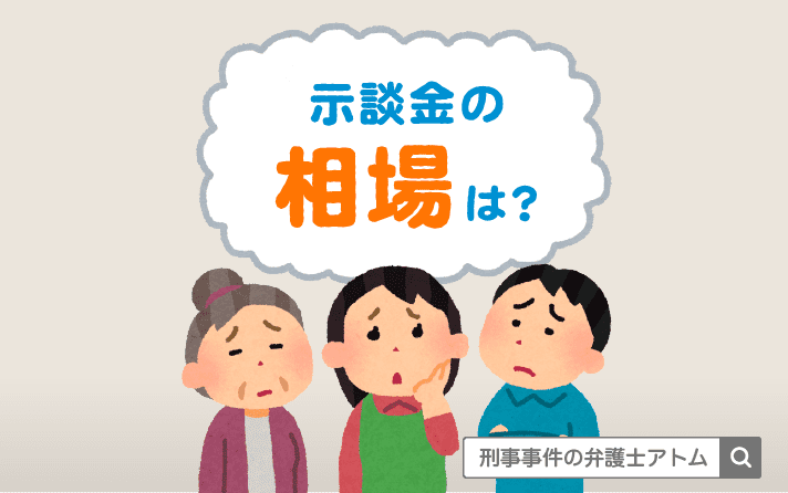 示談金相場はいくら？