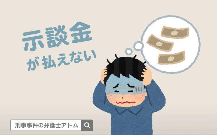 痴漢の慰謝料の相場は50万円?100万円? 7 示談金が払えない