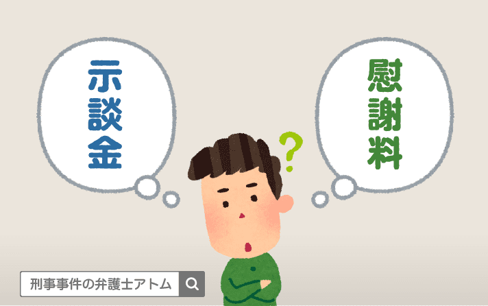 痴漢の慰謝料の相場は50万円?100万円? 4 示談金と慰謝料の違いは?