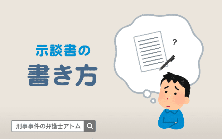 示談書の書き方は？