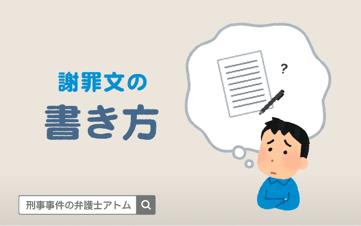 謝罪文の書き方は？