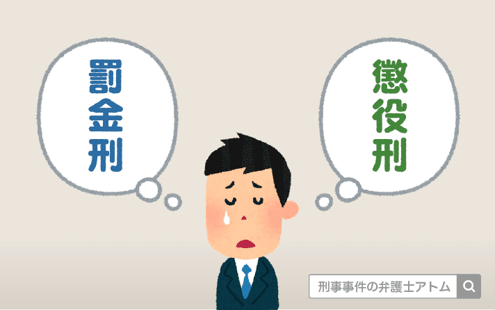 罰金刑・懲役刑