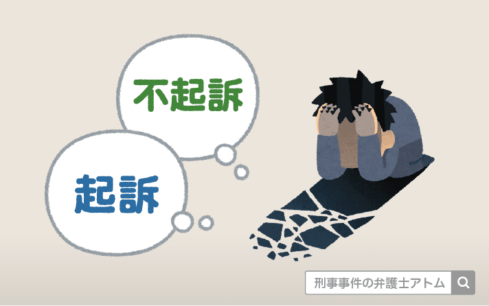 起訴・不起訴