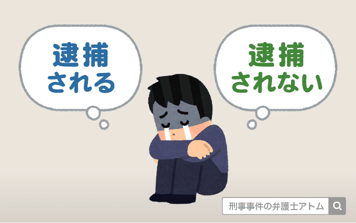 逮捕される・されない