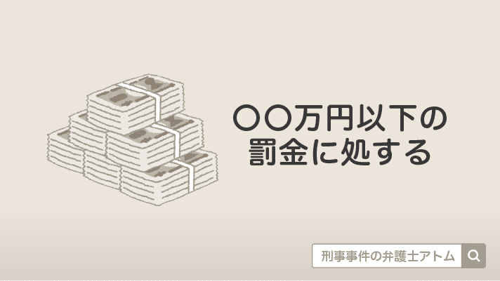 〇〇万円以下の罰金に処する