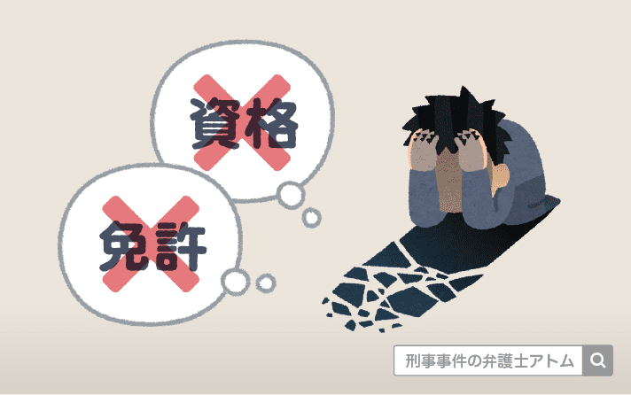 公務員が刑事事件で逮捕...逮捕後の流れは?資格は失う? 4 資格・免許