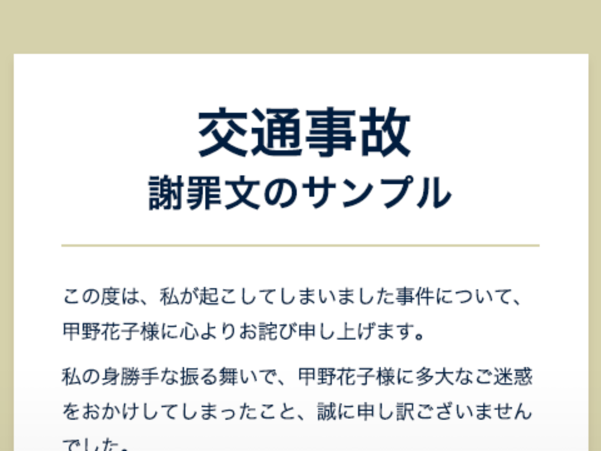 お詫び 物 損 事故 物損事故のお詫びの仕方・謝罪文の書き方【超入門・文例付き解説】